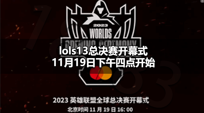 lols13总决赛开幕式什么时候 lols13总决赛开幕式11月19日下午四点开始