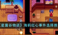 《星露谷物语》海莉红心事件选择推荐 