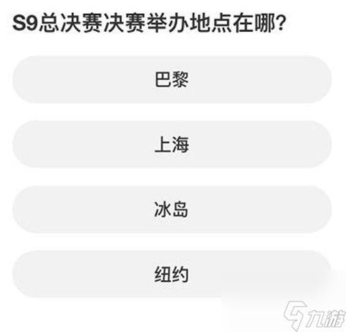 英雄联盟s赛知识问答答案是什么 英雄联盟s赛知识问答答案详情一览