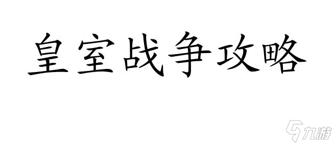 皇室战争攻略-如何快速获得传奇卡？