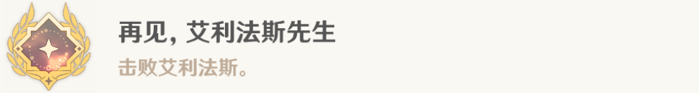 《原神》再见艾利法斯先生成就达成攻略