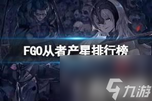 FGO节奏榜怎么排?（节奏榜一览2023）