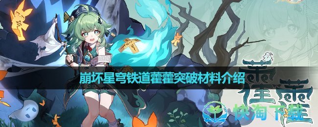 《崩坏星穹铁道》藿藿突破材料介绍 