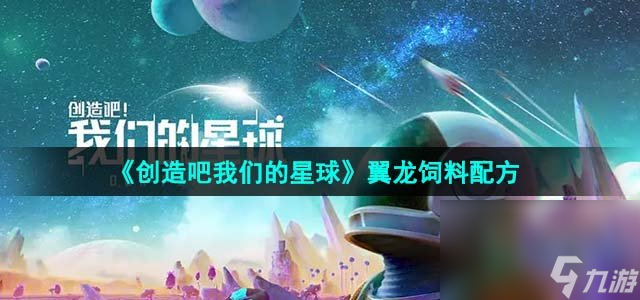 《创造吧我们的星球》翼龙饲料配方