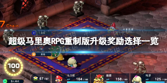 超级马里奥RPG重制版升级奖励有什么-升级奖励选择一览 