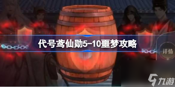 代号鸢仙勋5,10噩梦攻略,代号鸢仙勋5,10噩梦怎么打