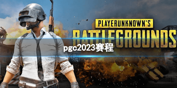 pgc2023赛程-pgc2023赛程介绍 