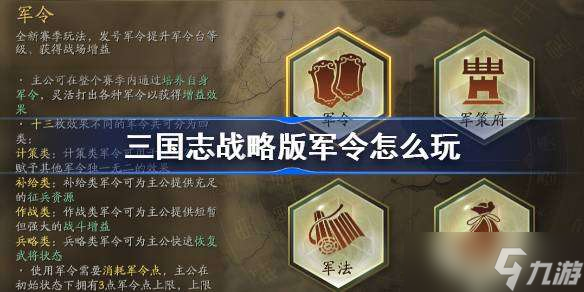 三国志战略版军令怎么玩 三国志战略版军令玩法攻略