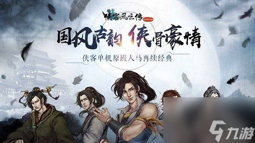 武侠世界任你驰骋：ios侠客风云传单机版攻略全解