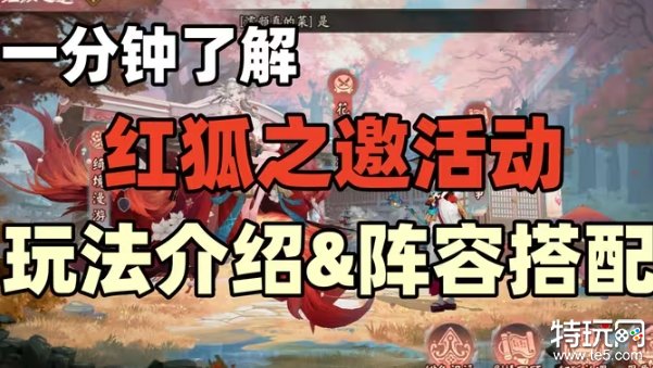 《阴阳师》本真三尾狐现已上线！红狐之邀活动攻略大全