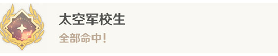 原神太空军校生成就怎么做 原神太空军校生成就攻略