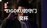 《如龙7外传无名之龙》ZIGOKU的守门人奖杯攻略