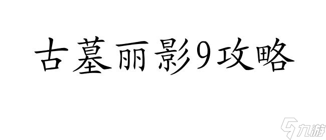 古墓丽影9攻略-怎么拉钟-游戏攻略大全