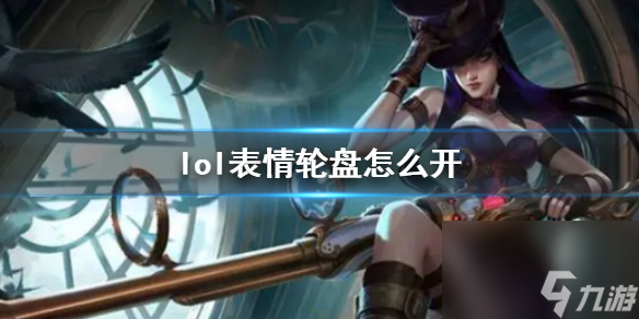 《lol》表情轮盘使用方法介绍