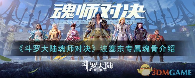 《斗罗大陆魂师对决》波塞东专属魂骨介绍