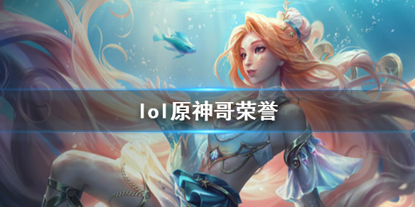 《lol》原神哥荣誉介绍 