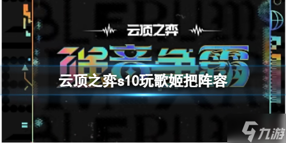 《云顶之弈》s10玩歌姬吧阵容? s10赛季玩歌姬吧阵容攻略推荐速参考