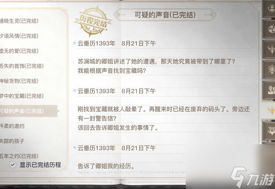 天谕手游可疑的声音任务攻略