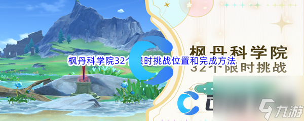 《原神》枫丹科学院32个限时挑战位置和完成方法汇总分享