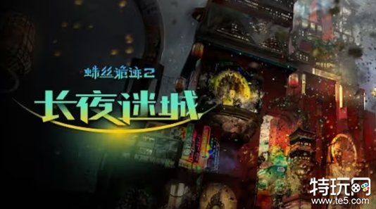 侦探解谜RPG《蛛丝诡迹2：长夜迷城》现已上线Steam