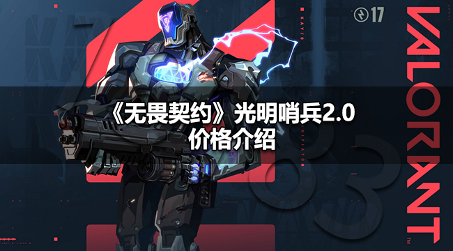 无畏契约光明哨兵2.0多少钱 无畏契约光明哨兵2.0价格介绍