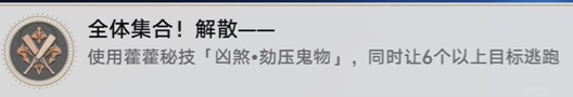 《崩坏星穹铁道》全体集合解散怎么解锁 全体集合解散成就攻略