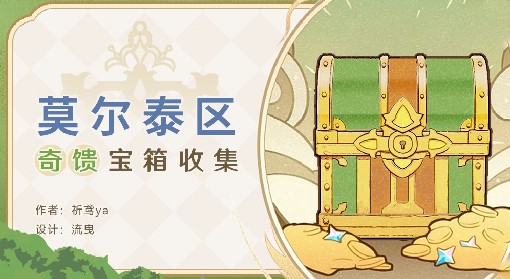 《原神》4.2奇馈宝箱位置大全