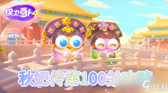 保卫萝卜4秋妃传第100关怎么过