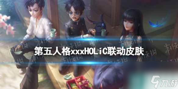 《第五人格》xxxHOLiC联动皮肤有什么 xxxHOLiC联动皮肤介绍