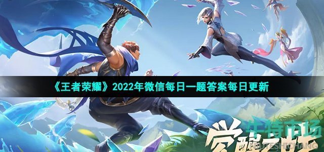 《王者荣耀》2022年5月16日微信每日一题答案 