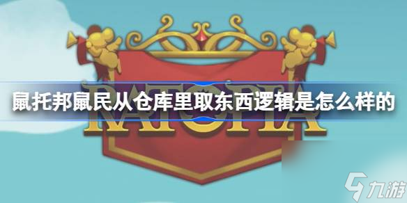 鼠托邦鼠民从仓库里取东西逻辑是怎么样的,鼠托邦鼠民从仓库里取东西的逻辑介绍