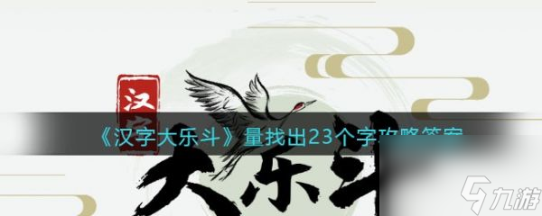 汉字大乐斗量找出23个字怎么过 汉字大乐斗量找出23个字通关攻略