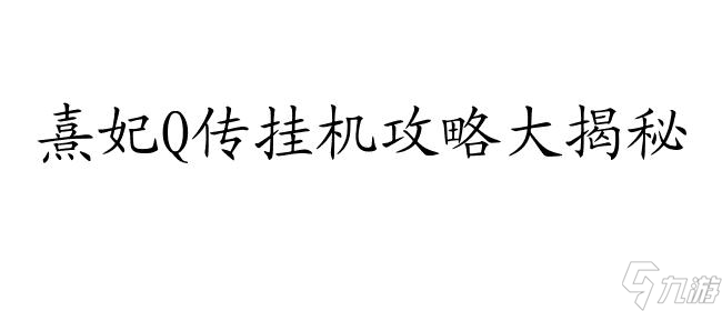 熹妃Q传怎么挂机升级攻略-快速提升等级的秘诀分享