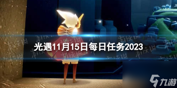 《光遇》11月15日每日任务怎么做 11.15每日任务攻略2023