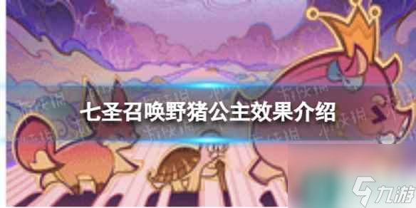 《原神》七圣召唤野猪公主怎么样 七圣召唤野猪公主效果介绍