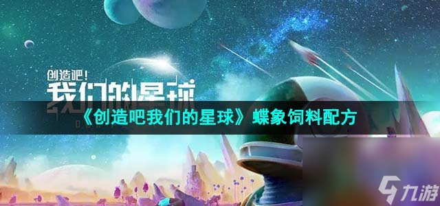 《创造吧我们的星球》蝶象饲料配方