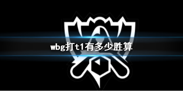 wbg打t1有多少胜算-英雄联盟s13全球总决赛wbg打t1决赛胜率分析