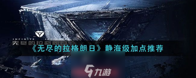 无尽的拉格朗日静海级怎么样-静海级护卫舰加点建议