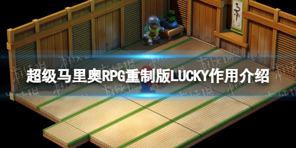 超级马里奥RPG重制版LUCKY有什么用-LUCKY作用介绍