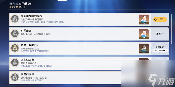 崩坏星穹铁道我心里危险的东西成就攻略