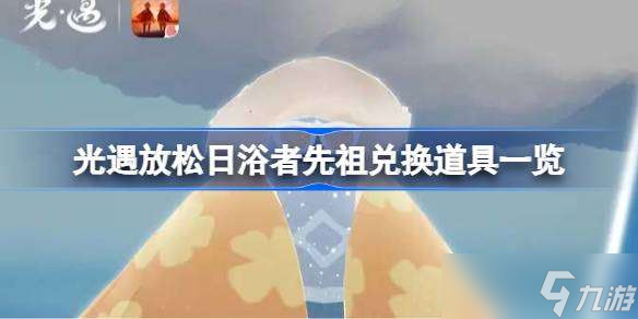 光遇放松日浴者先祖兑换道具有哪些 光遇放松日浴者先祖兑换道具一览