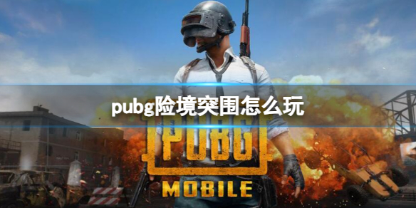 pubg险境突围怎么玩-pubg险境突围玩法介绍 