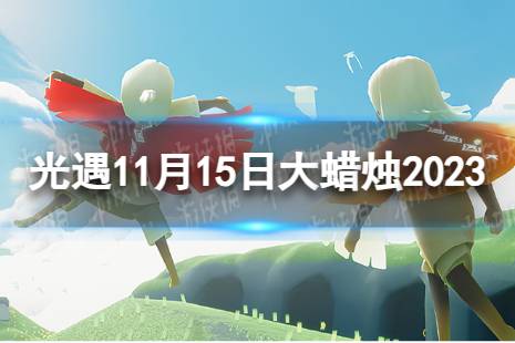 《光遇》11月15日大蜡烛在哪 11.15大蜡烛位置2023 