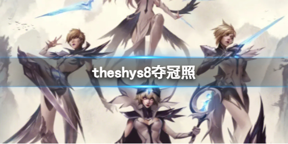 theshys8夺冠照-英雄联盟theshys8夺冠照一览 