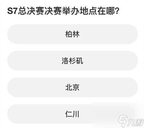 英雄联盟s赛知识问答答案是什么 英雄联盟s赛知识问答答案详情一览