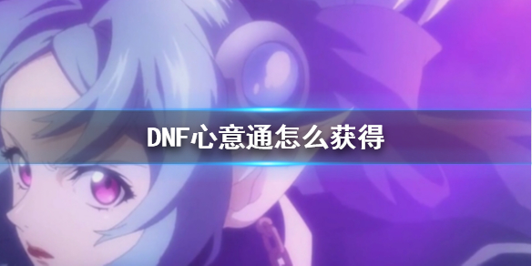 《DNF》心意通获得方法介绍 