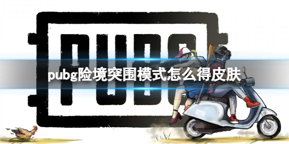 pubg险境突围模式怎么得皮肤-pubg险境突围模式得皮肤方法