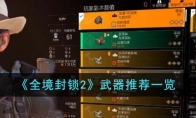 《全境封锁2》武器推荐一览