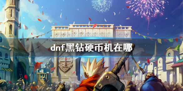 《dnf》黑钻硬币机位置介绍 