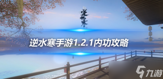 逆水寒手游内功攻略介绍 1.2.1版本新内功解析